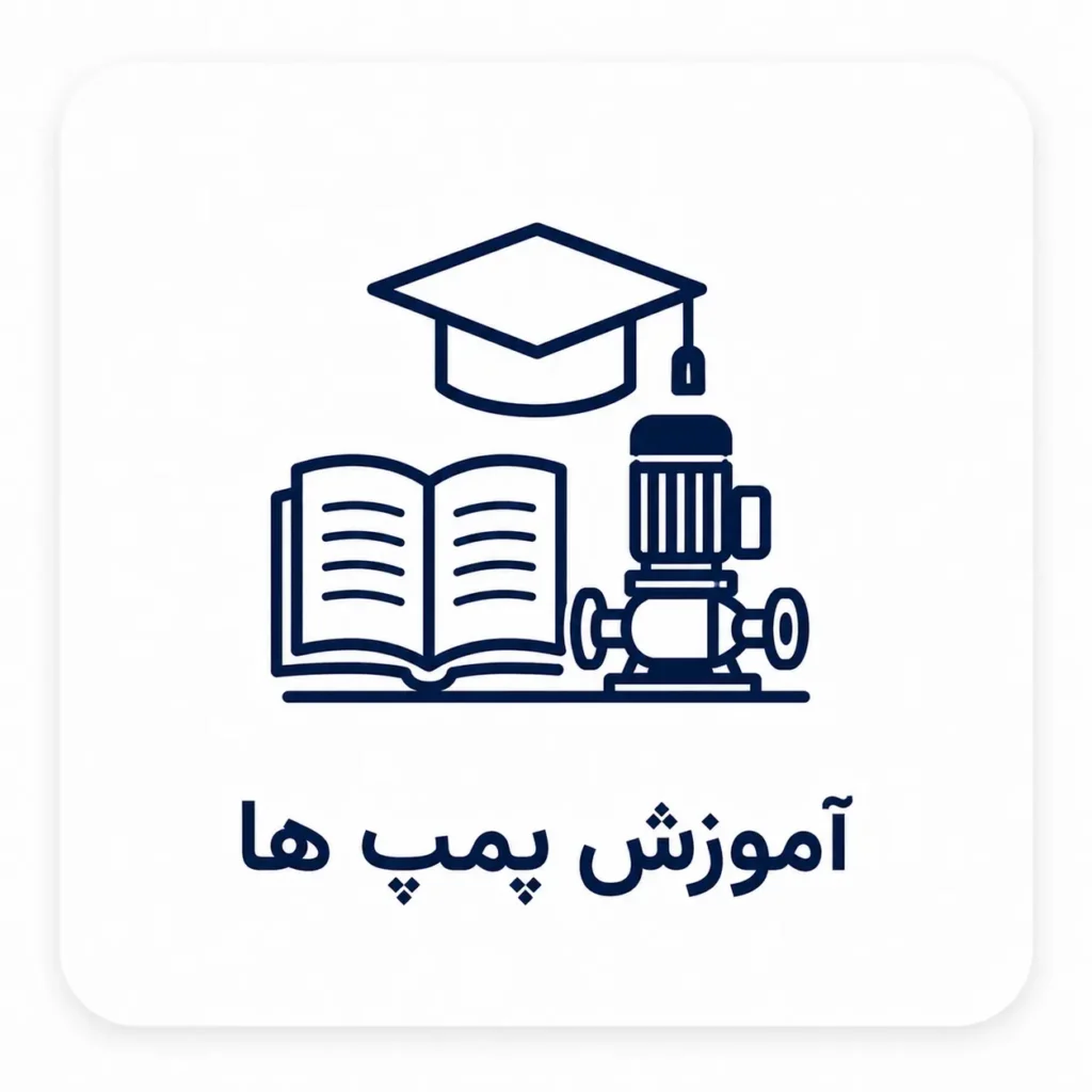 آموزش پمپ ها