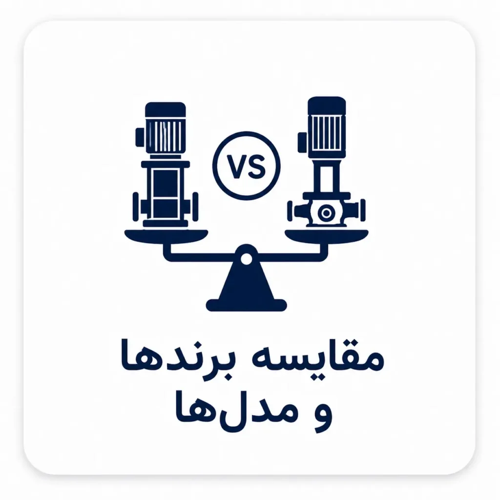 مقایسه برند ها و مدل ها
