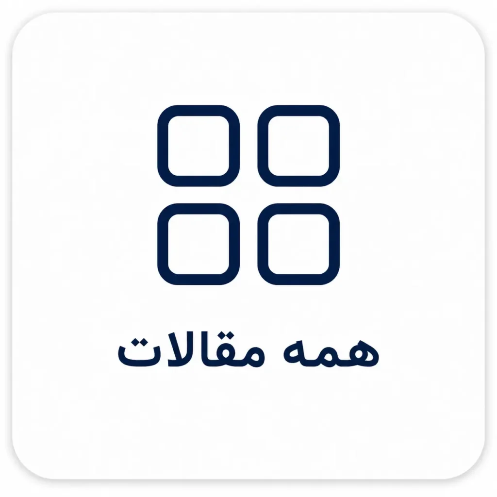 همه مقالات