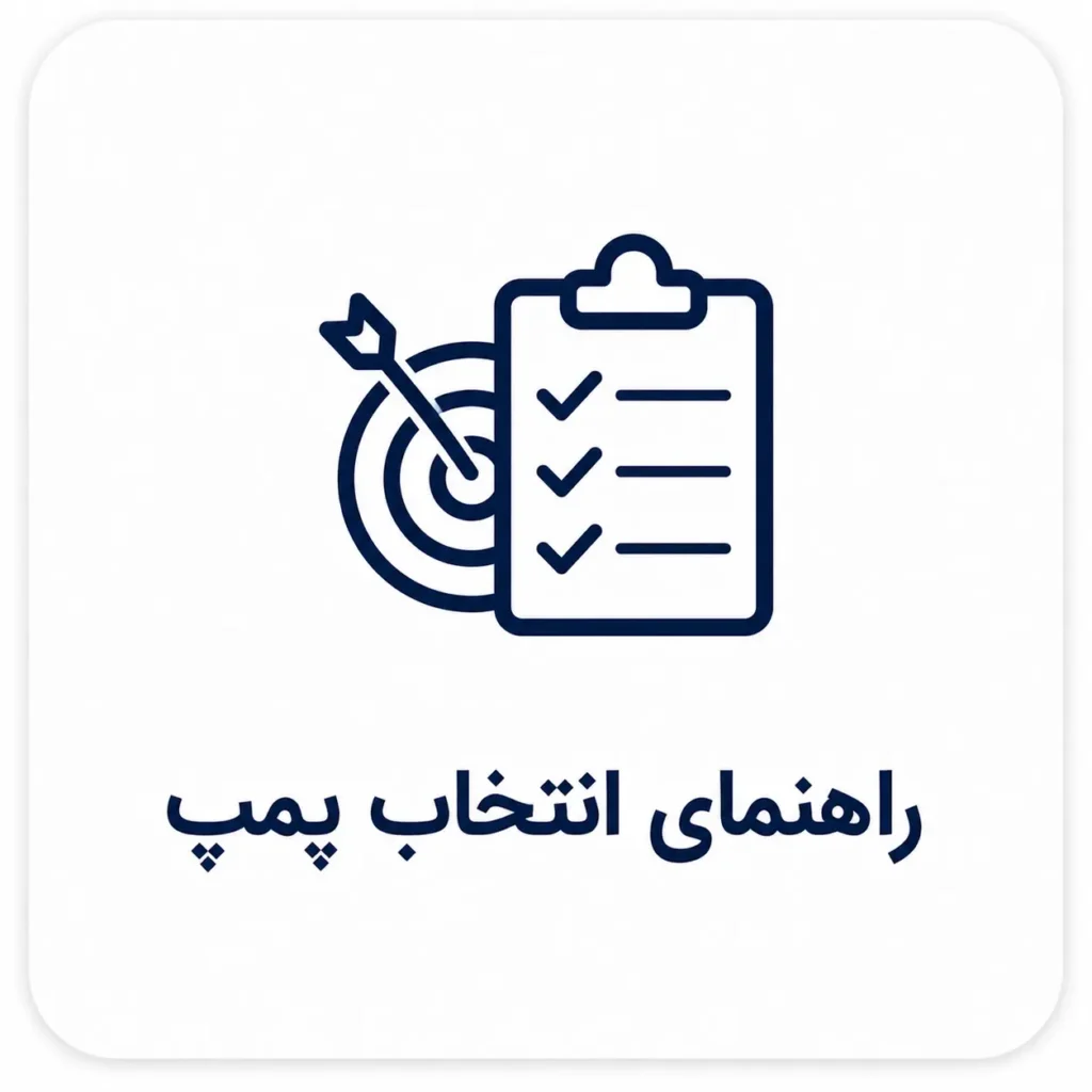 راهنمای انتخاب پمپ
