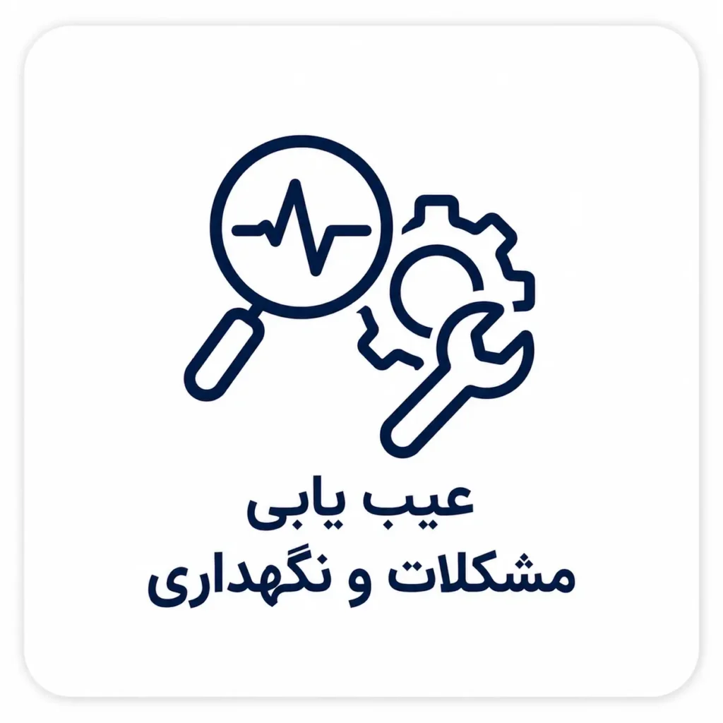 عیب یابی مشکلات و نگهداری