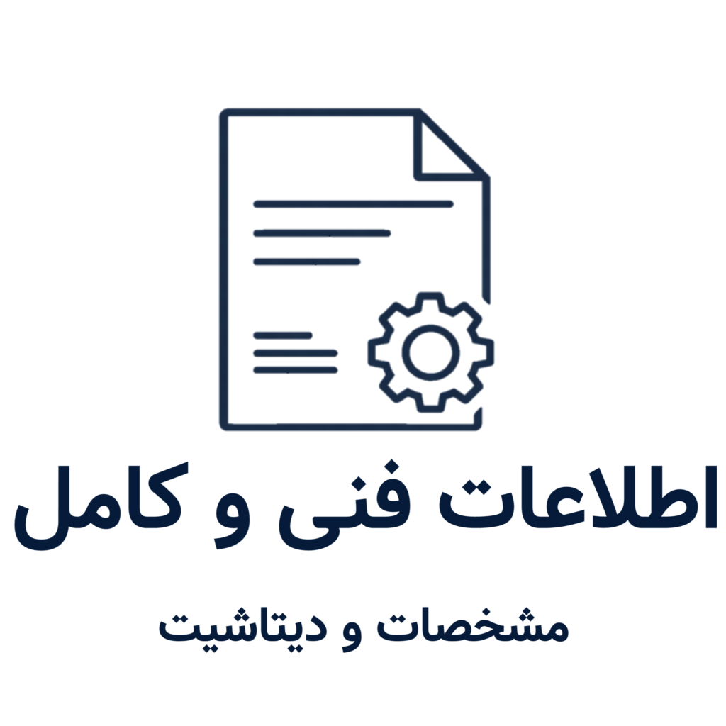 اطلاعات فنی و کامل