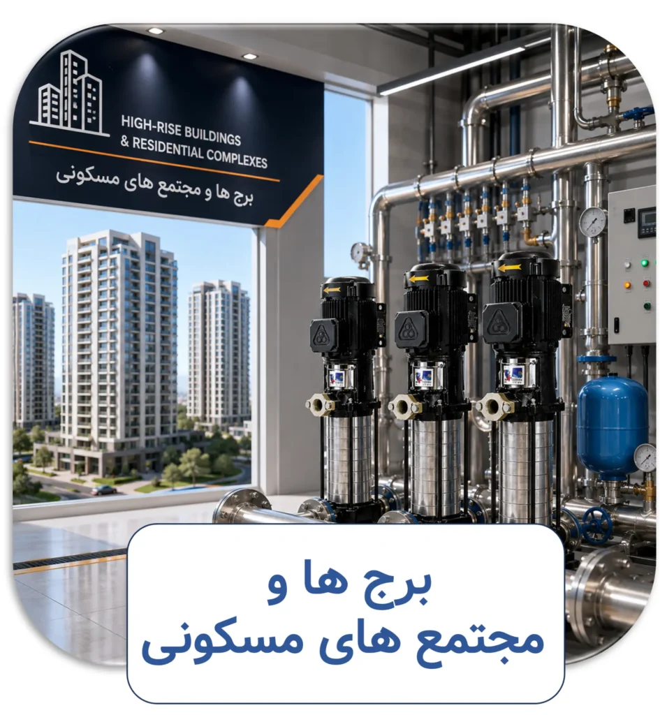 برج ها و مجتمع های مسکونی
