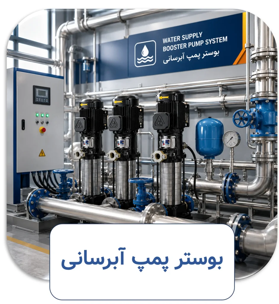 بوستر پمپ آبرسانی