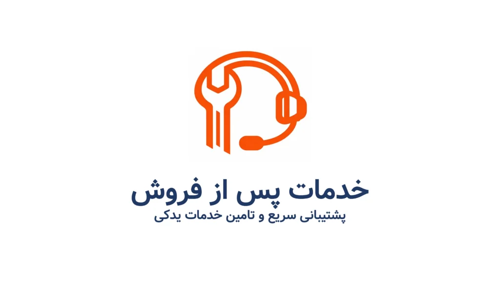 خدمات پس از فروش