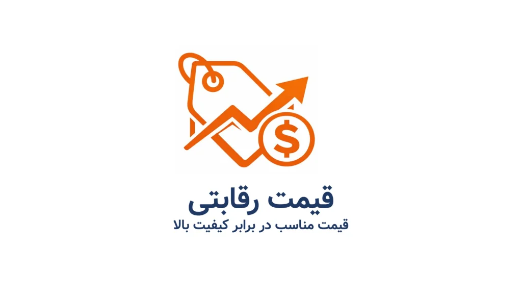 قیمت رقابتی