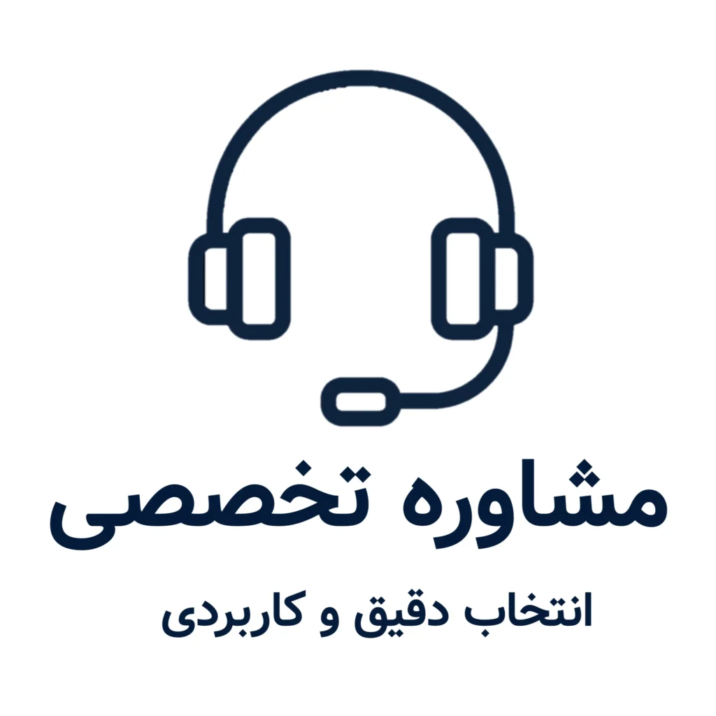 مشاوره تخصصی