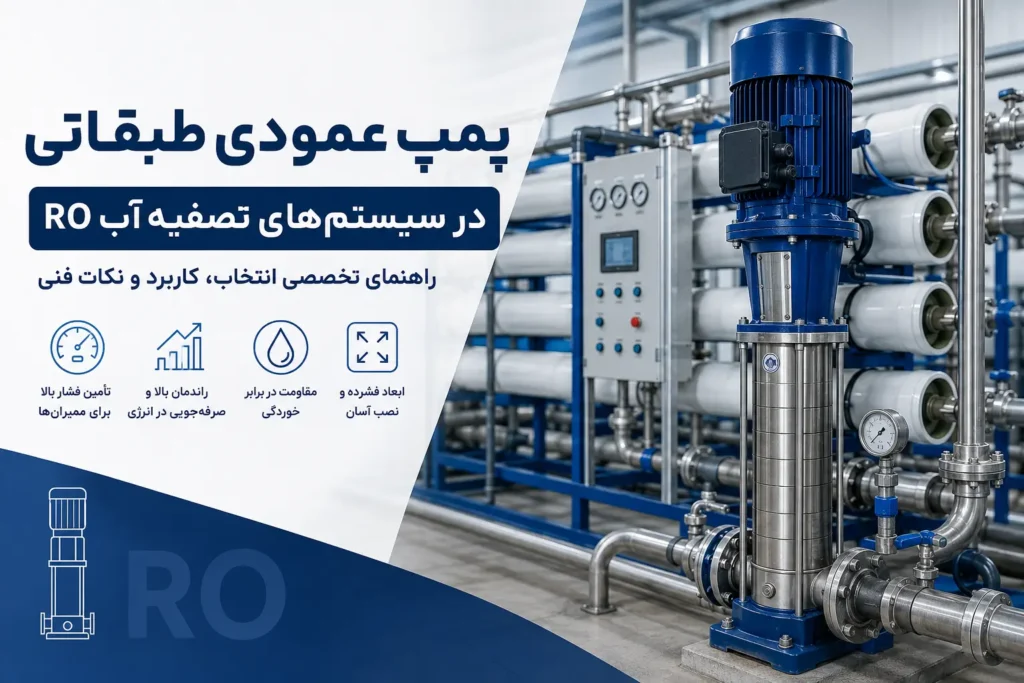 پمپ عمودی طبقاتی در سیستم ها تصفیه آب RO