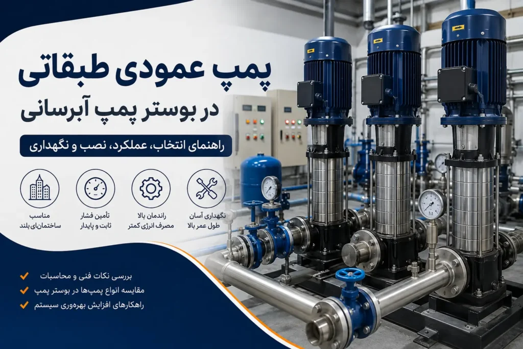 پمپ عمودی طبقاتی در بوستر پمپ آبرسانی