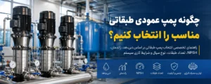 پمپ عمودی طبقاتی