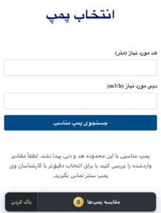وارد کردن هد و دبی مورد نیاز