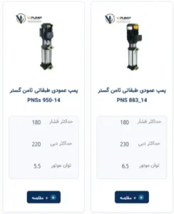 نمایش پمپ های پیشنهادی