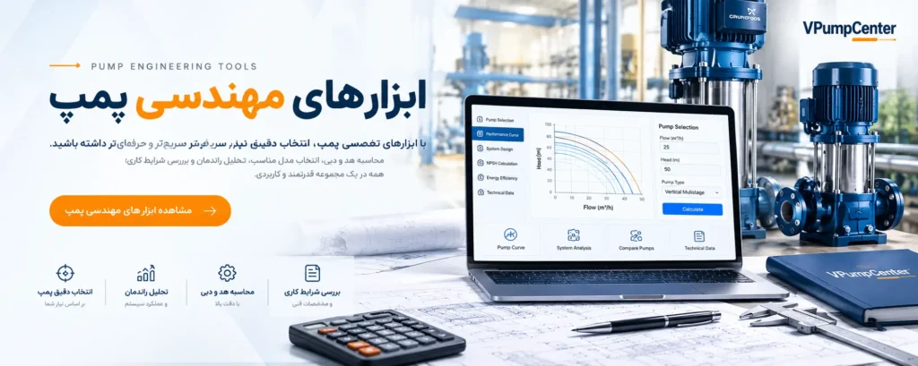 ابزار های مندسی پمپ